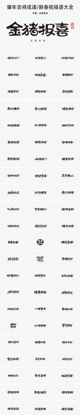 金猪报喜新年成语素材