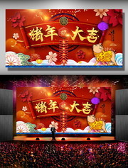 猪年大吉企业年会背景