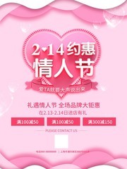 唯美创意爱心情人节促销海报