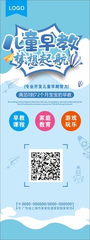 儿童早教教育招生易拉宝素材