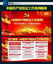 一图读懂中国共产党政法工作条例展板