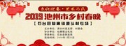 2019乡村春晚舞台背景
