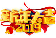 新年大吉2019艺术字图片素材