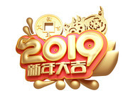 2019新年大吉艺术字设计图片