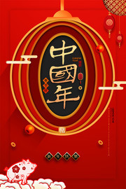 中国年海报图片