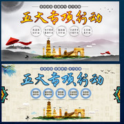 城市五大专项行动宣传图