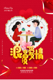 2019年情人节海报