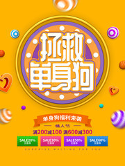 拯救单身狗情人节活动海报图片