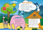 爱护动物小报图片