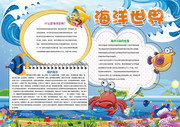 海洋世界知识手抄报小报