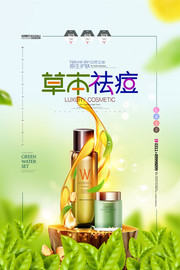 草本祛痘唯美化妆品海报