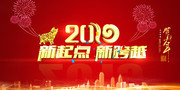 2019新年年会图片素材