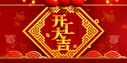 开工大吉喜庆海报图片