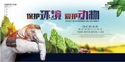 创意保护环境展板设计