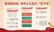 唱响文化惠民好声音宣传栏