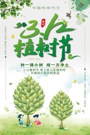 小清新风格植树节宣传海报设计图片