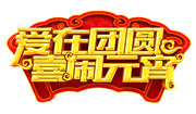 古典元宵节吊旗素材