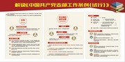 解读中国共产党支部工作条例试行宣传栏