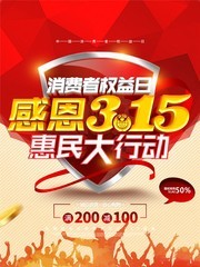 感恩315活动海报