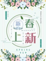 清新风格新春上新宣传海报