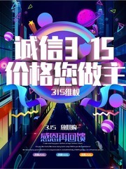 紫色现代315购物促销宣传海报