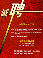 红色餐饮诚聘海报