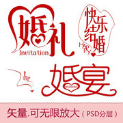 婚礼结婚婚宴字体素材
