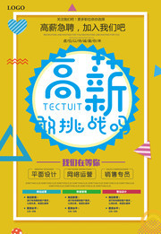 高薪招聘海报