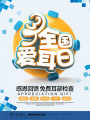 3月3全国爱耳日医院体检宣传海报图片