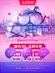 38女神节商场促销活动海报图片