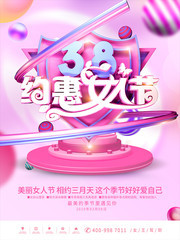 3.8约惠女人节促销海报图片