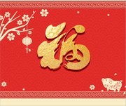 新年福字喜庆图片素材