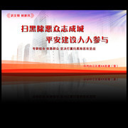 扫黑除恶宣传画与海报素材