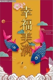 幸福美满新年氛围海报图片