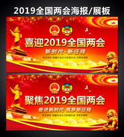 喜迎2019全国两会海报