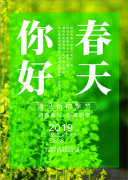 你好春天春天海报图片下载
