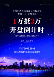 房地产开盘宣传海报下载