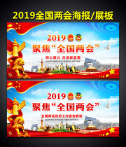 聚焦2019全国两会展板海报素材