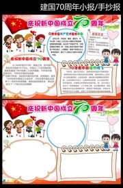 国庆70周年手抄报内容图片