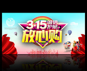 315放心购宣传海报