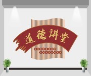 道德讲堂墙贴设计