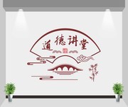 道德讲堂装饰墙贴