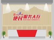 政府机构便民服务大厅设计