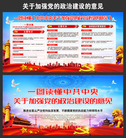 一图读懂加强党的政治建设的意见宣传栏