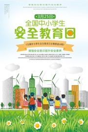 全国中小学生安全教育日海报