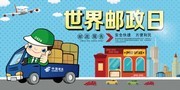 世界邮政日文化海报