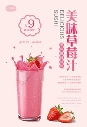 新鲜草莓汁海报