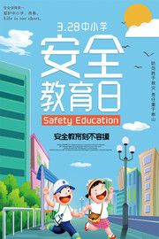 中小学生安全教育日海报图片