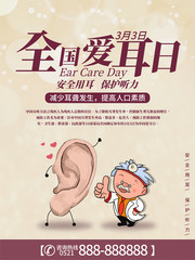全国爱耳日宣传海报
