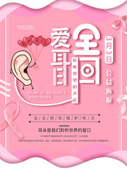 创意剪纸风爱耳日海报